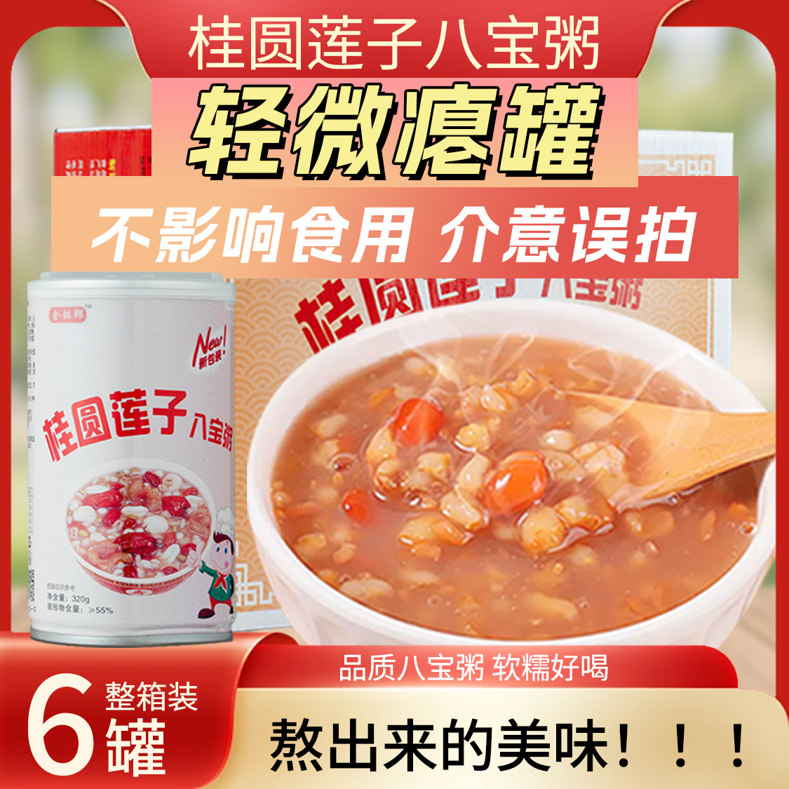 【厂家补贴】桂圆莲子八宝粥食力6大罐金秋速食营养五谷杂粮粥AX