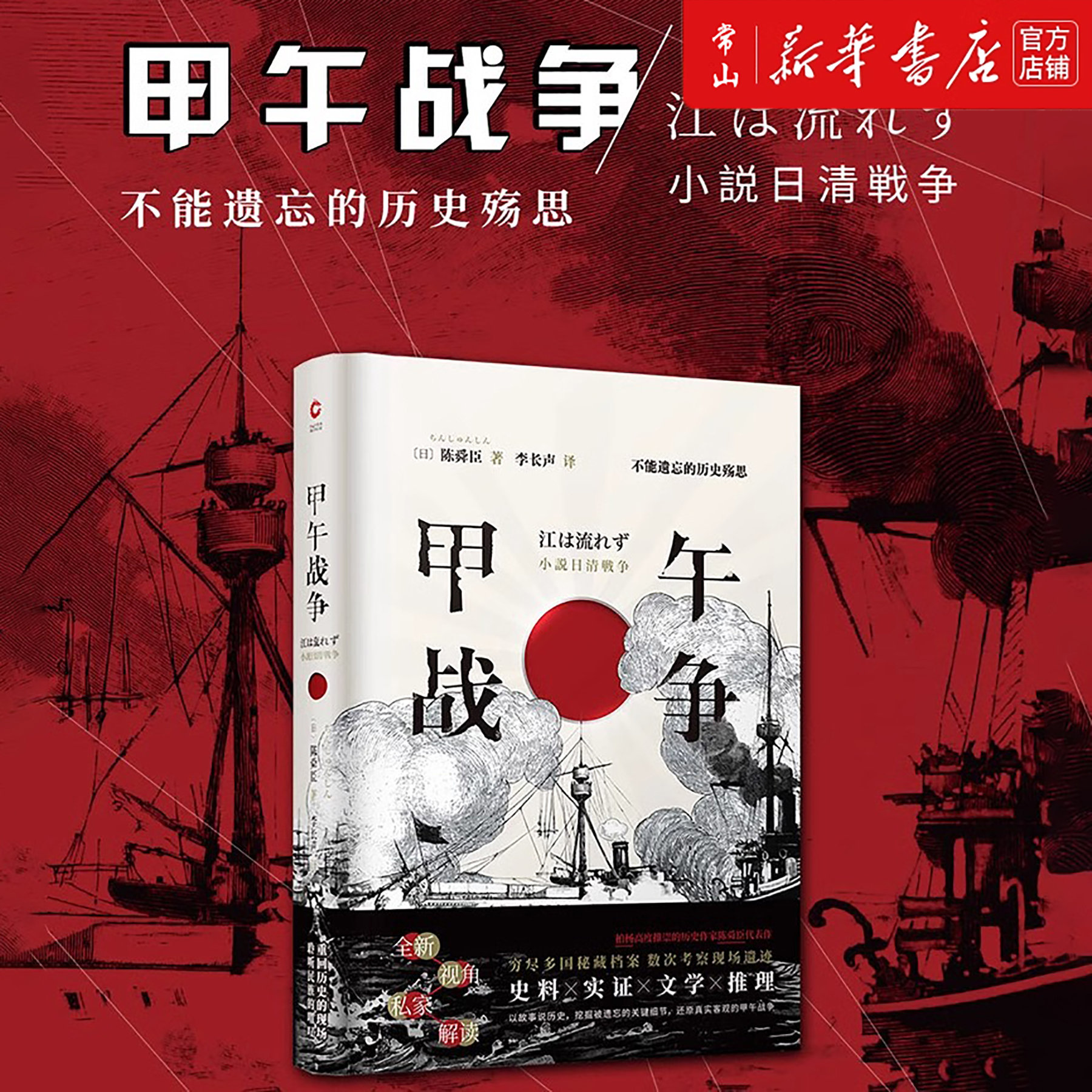 甲午战争 不能遗忘的历史殇思 陈舜臣 晚清历史真实故事 正版