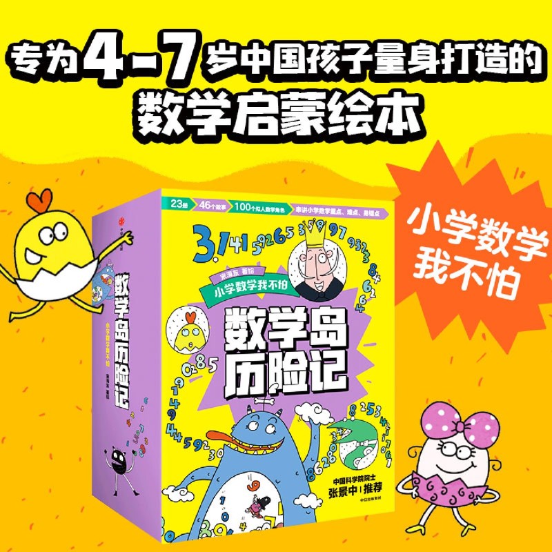 数学岛历险记(小学数学我不怕共23册)宋海东著思维启蒙绘本 4-8岁