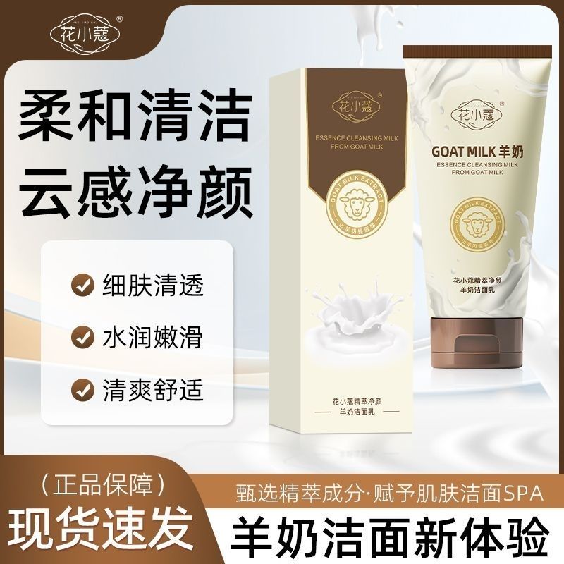 精萃净颜羊奶氨基酸洗面奶清洁水润不拔干男女四季可用