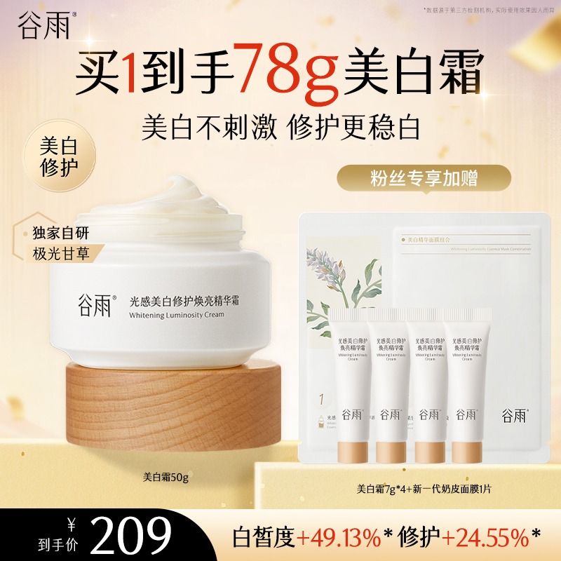 谷雨美白霜光感小奶罐焕亮修护补水透白淡斑保湿护肤套组 [DB2]
