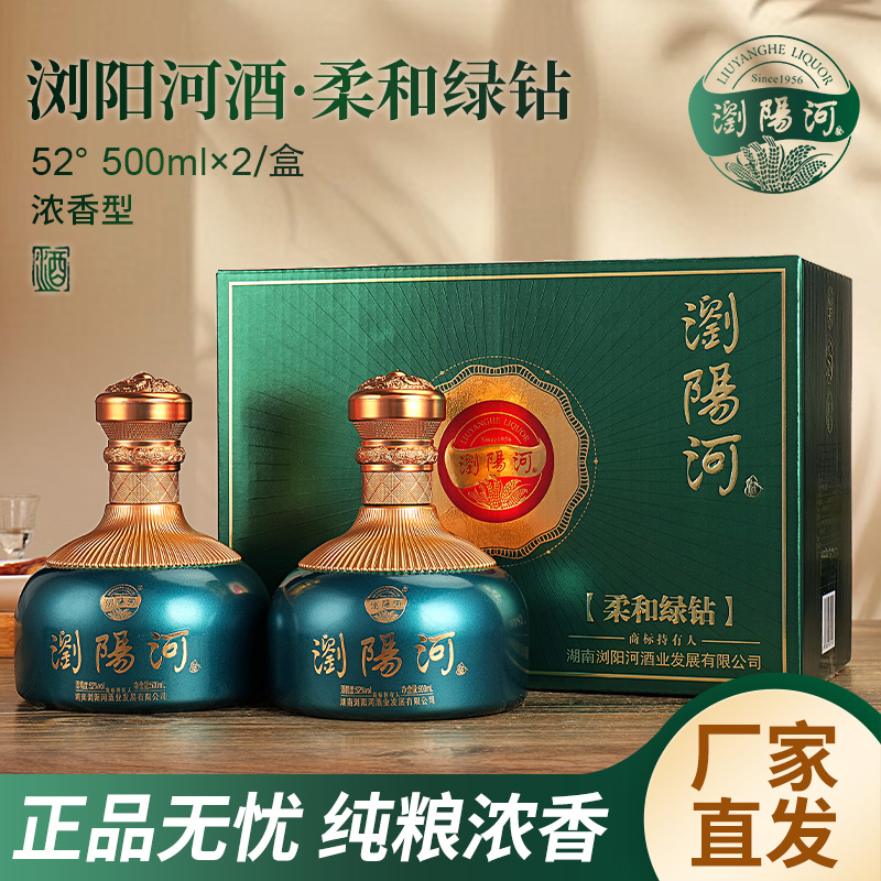 瀏陽河酒柔和绿钻浓香型白酒纯粮食送人送礼整箱52度500ml*2