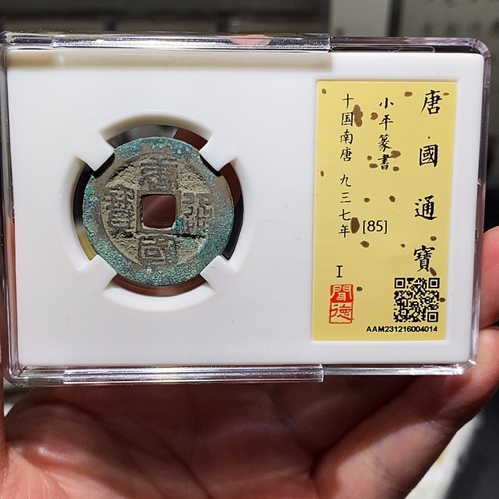 铜瀚海文物A唐国通宝4014