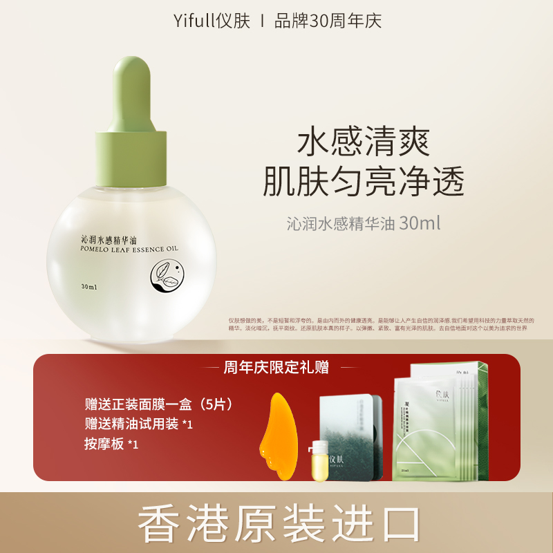 YIFULL/仪肤沁润面部精油角鲨烷舒缓保湿亮肤敏感肌水感养肤清爽