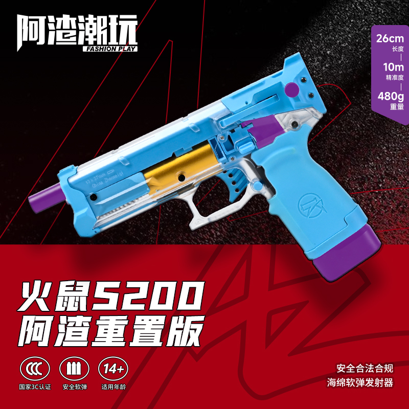 【阿渣-火鼠重置版】短款入门震威奇火鼠S200安全海绵软弹玩具