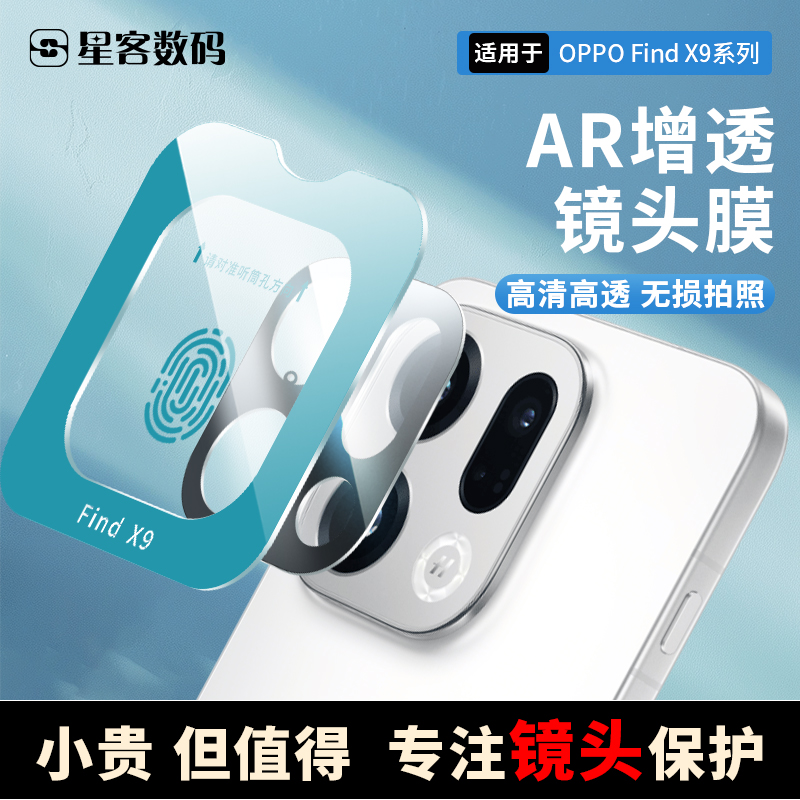 适用OPPO Find X9镜头膜findX8全包高清高透防摔后置相机保护膜