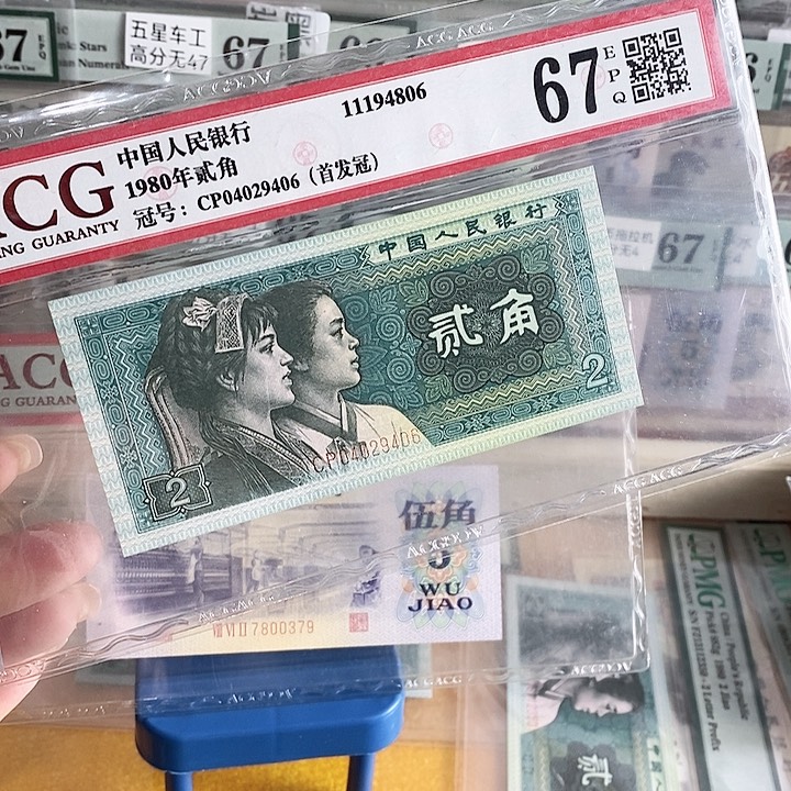 四版8002首发冠67分尾9406单张