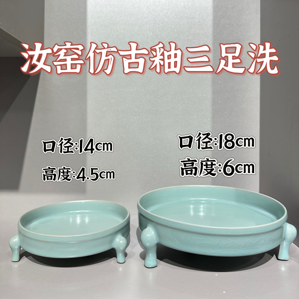 汝瓷仿古釉三足洗  传世器型文物复刻微瑕