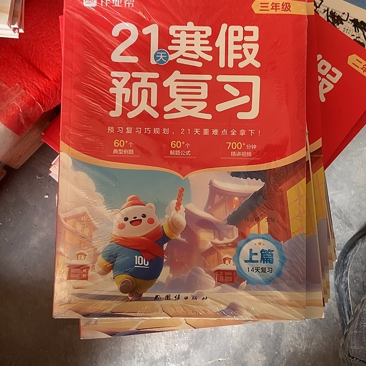 作业帮21天，寒假预复习三年级