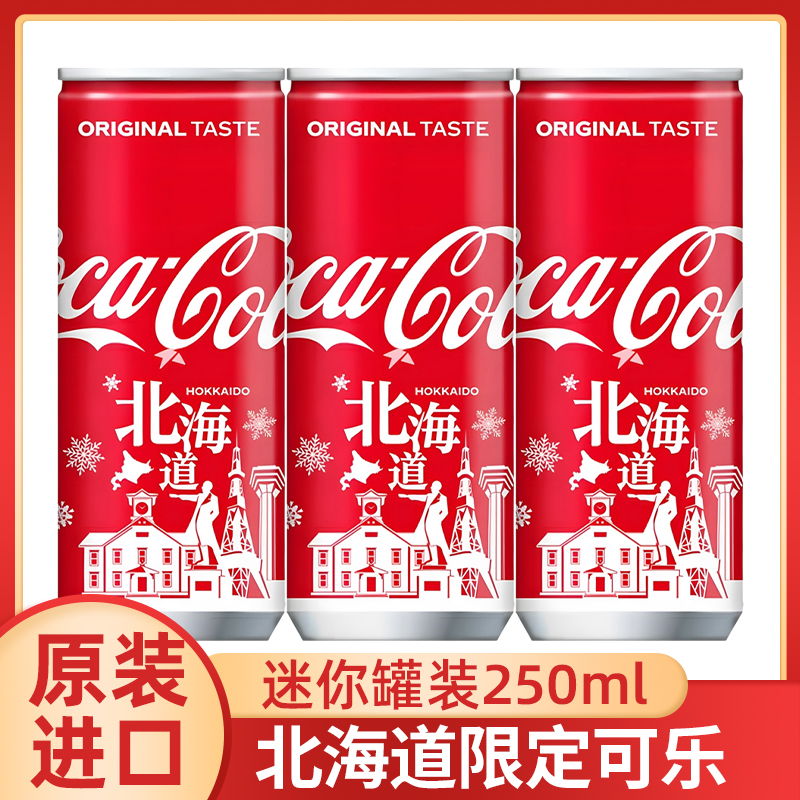  日本进口饮品CocaCola/可口可乐北海道限定原味汽水碳酸饮料罐装
