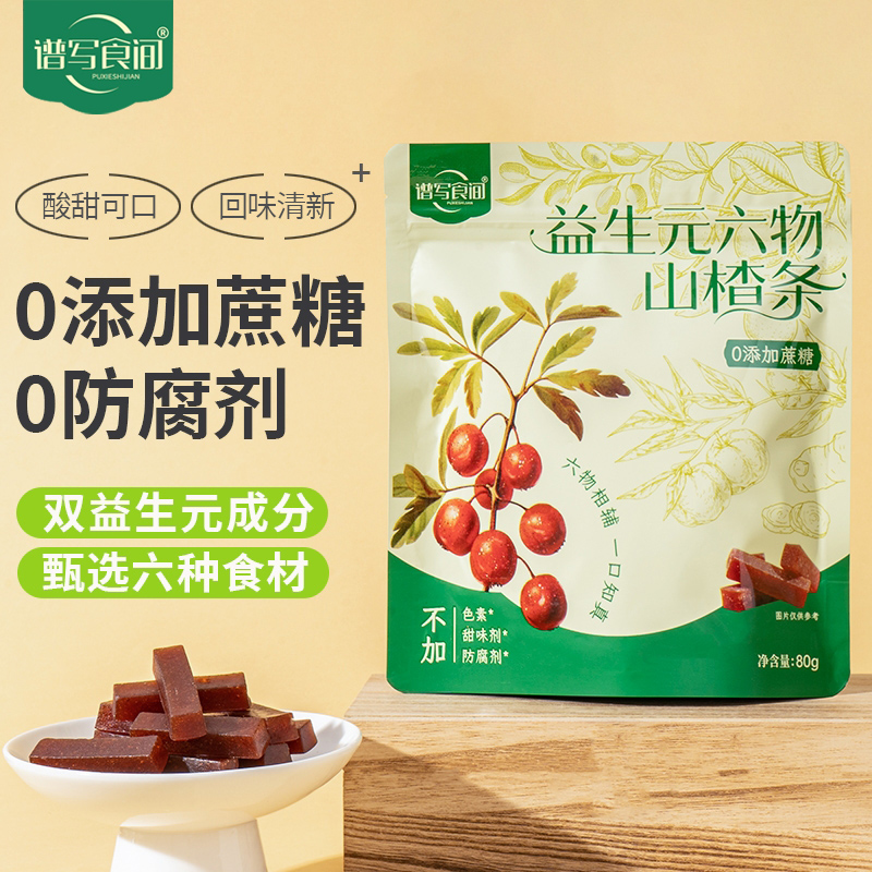 谱写食间无蔗糖益生元六物山楂条橘皮风味休闲零食独立小包装零食