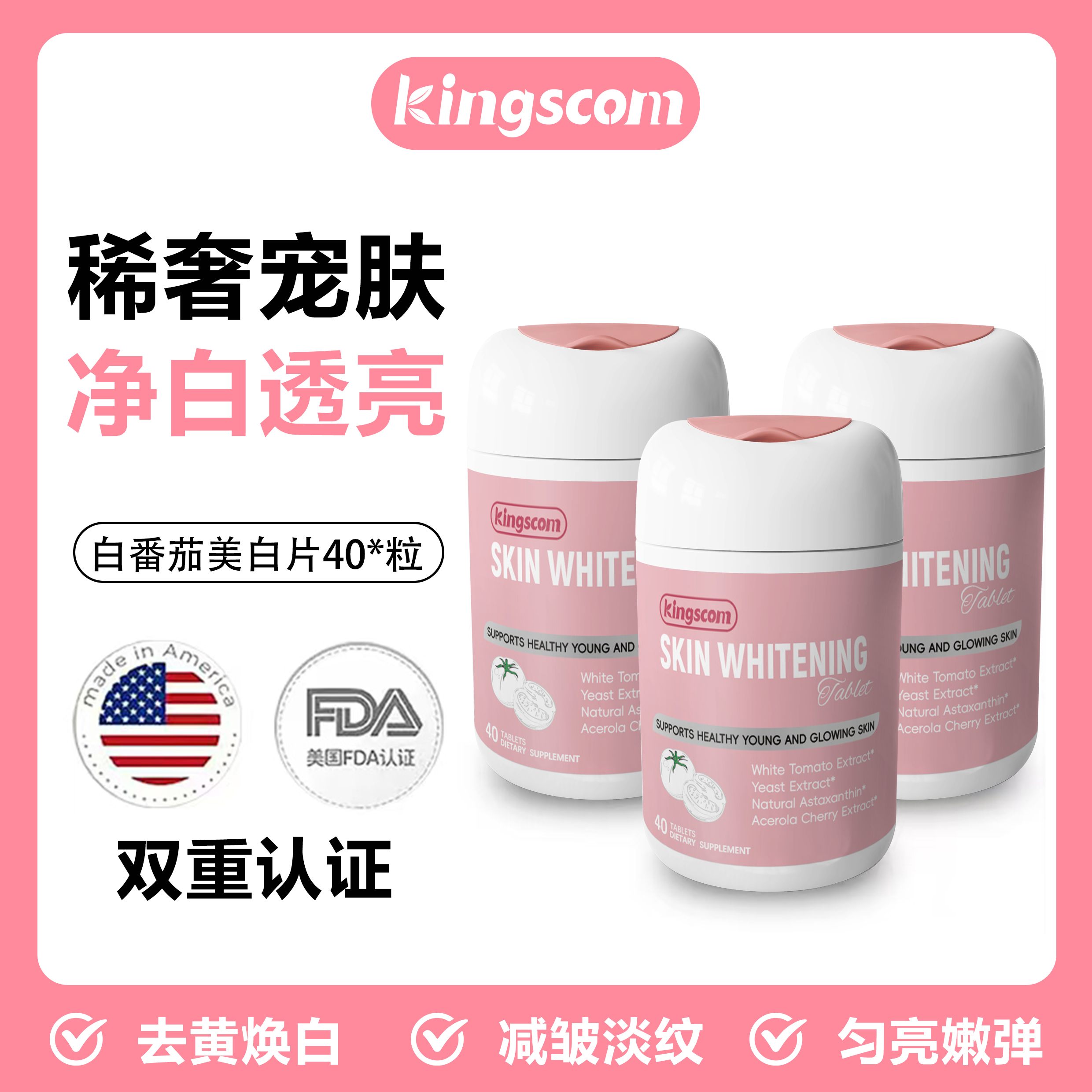 美国kingscom白番茄白白片 焕白亮肤 正品官方旗舰店