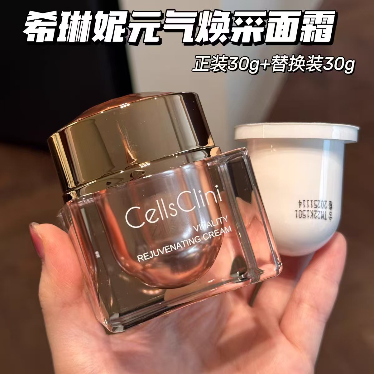 A914 希琳妮元气焕采面霜/一正一替/各30g