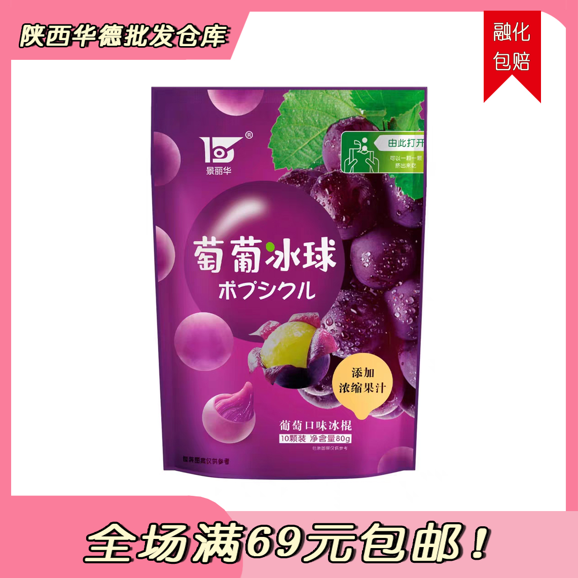 （2袋）景丽华葡萄冰球