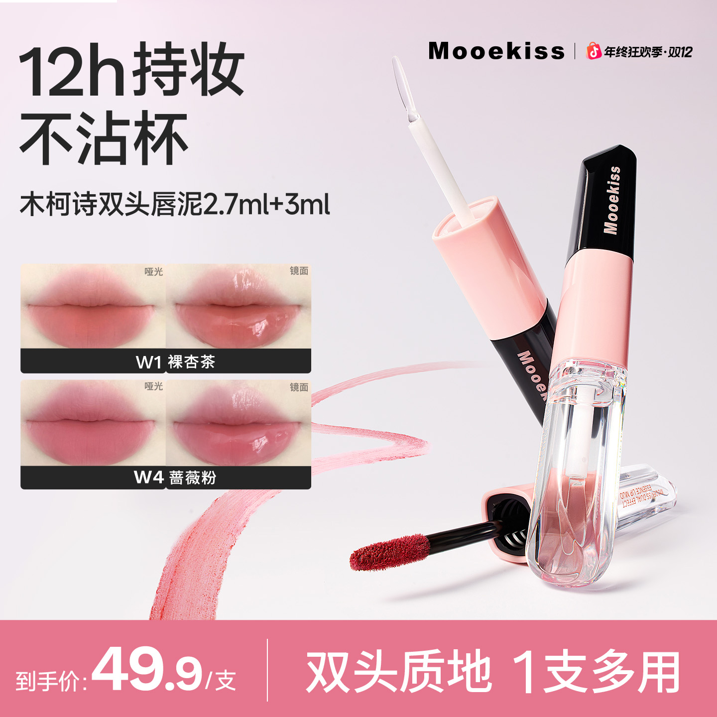 【秋冬新色】木柯诗双头唇釉哑光口红镜面水光感不沾杯一支多妆效D