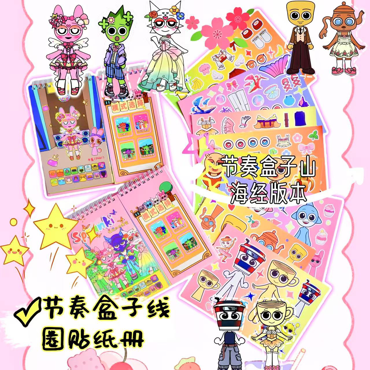 山海经与节奏盒子联合款女孩趣味换装手工材料玩具手帐解压贴纸