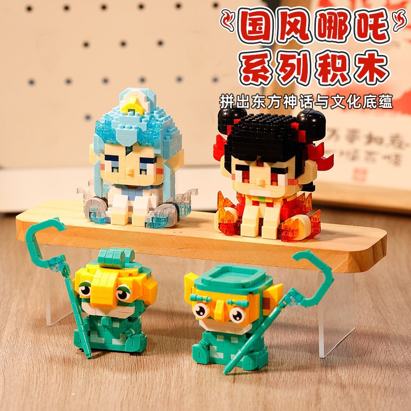 哪吒积木敖丙积木益智拼装小颗粒积木结界兽摆件玩具男孩生日礼物