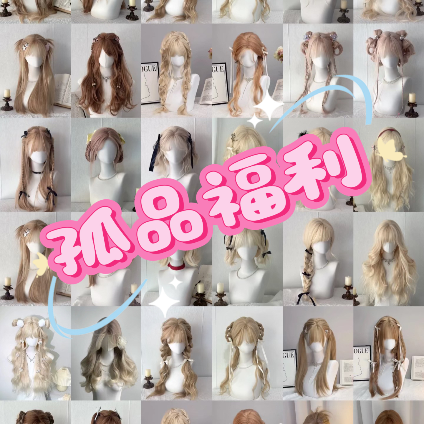 【孤品福利】假发全头套 NO退NO换 想清楚下单 