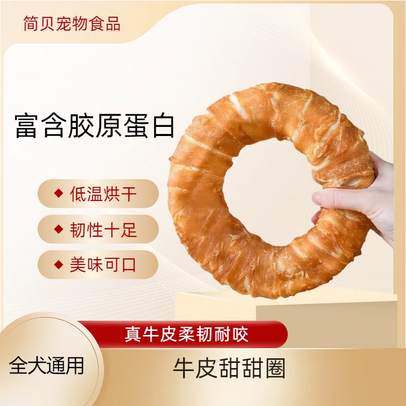 简贝鸡肉牛皮甜甜圈狗狗磨牙棒大中小型犬通用耐咬宠物零食
