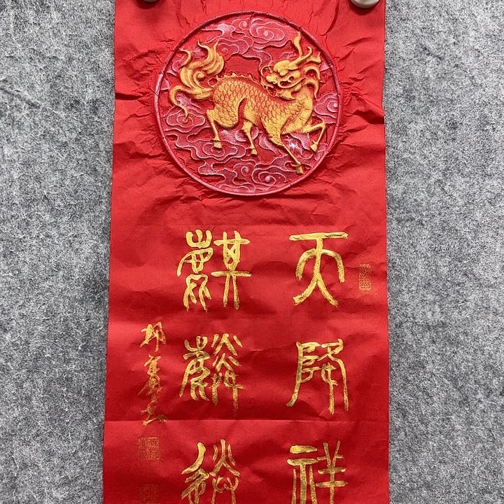 书法老师作品一幅