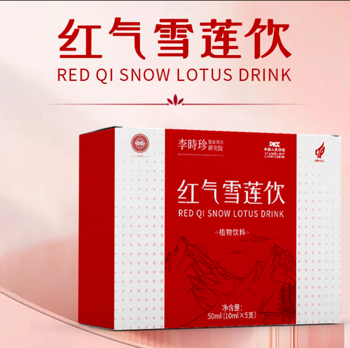 红气雪莲饮植物饮料温和天然原材精华好吸收