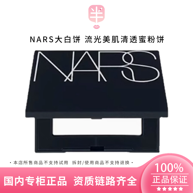 NARS/娜斯流光美肌清透蜜粉饼1.8g/3g小样 控油持久定妆裸光散粉