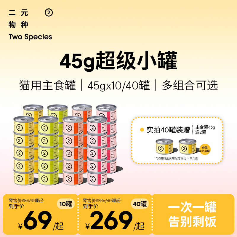 【45g小罐】二元物种45g猫罐头主食罐小鸟胃湿粮非餐盒非零食罐头