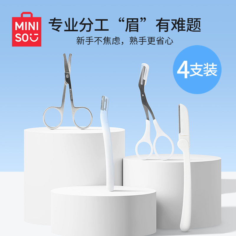 MINISO名创优品修眉刀女士专用安全型专业刀片男刮眉毛神器眉剪