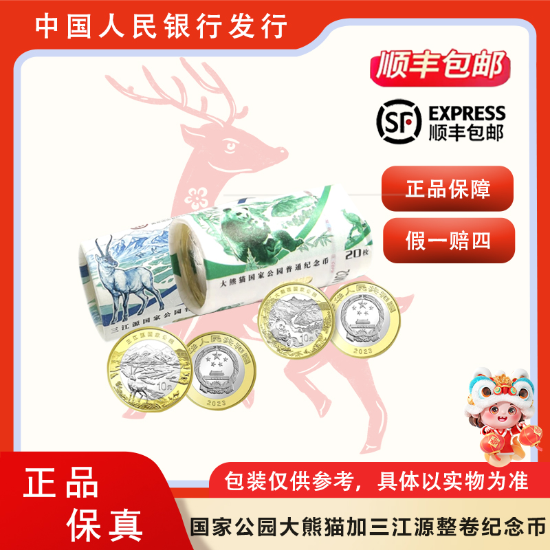 法定货币大熊猫整卷+三江源整卷
