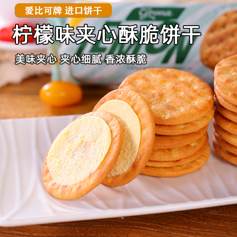 进口爱比可柠檬味夹心酥脆饼干195克/袋