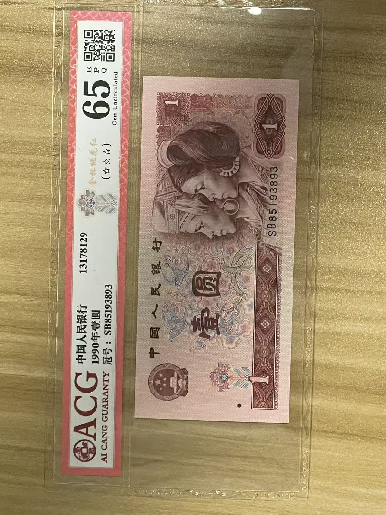 第四套人民币1元 901金杯桃花红 ACG评级EPQ65分
