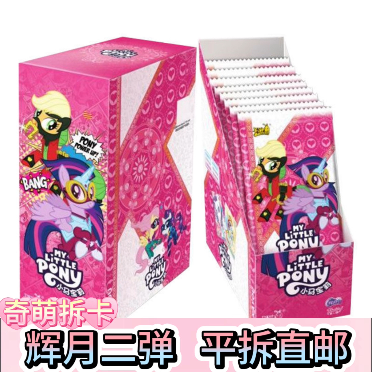   【辉月第二弹】平拆/直邮 马宝莉辉月第二弹卡片收藏拆卡盲盒