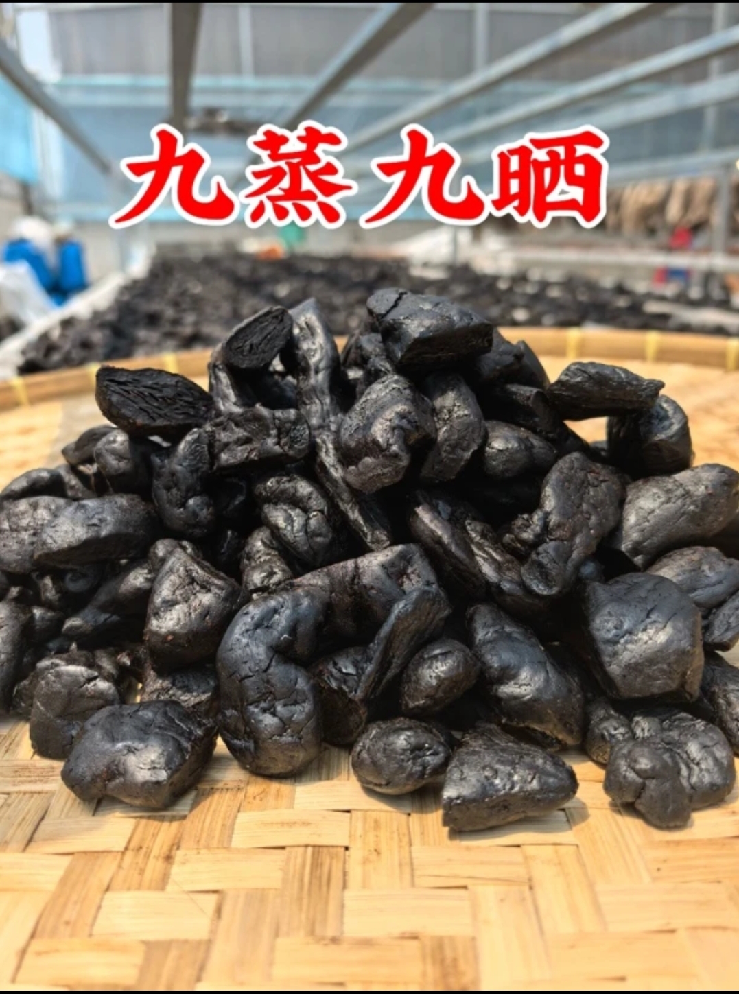九蒸九晒黄  精仙人余粮 柴火蒸制 古法蒸制 【真】