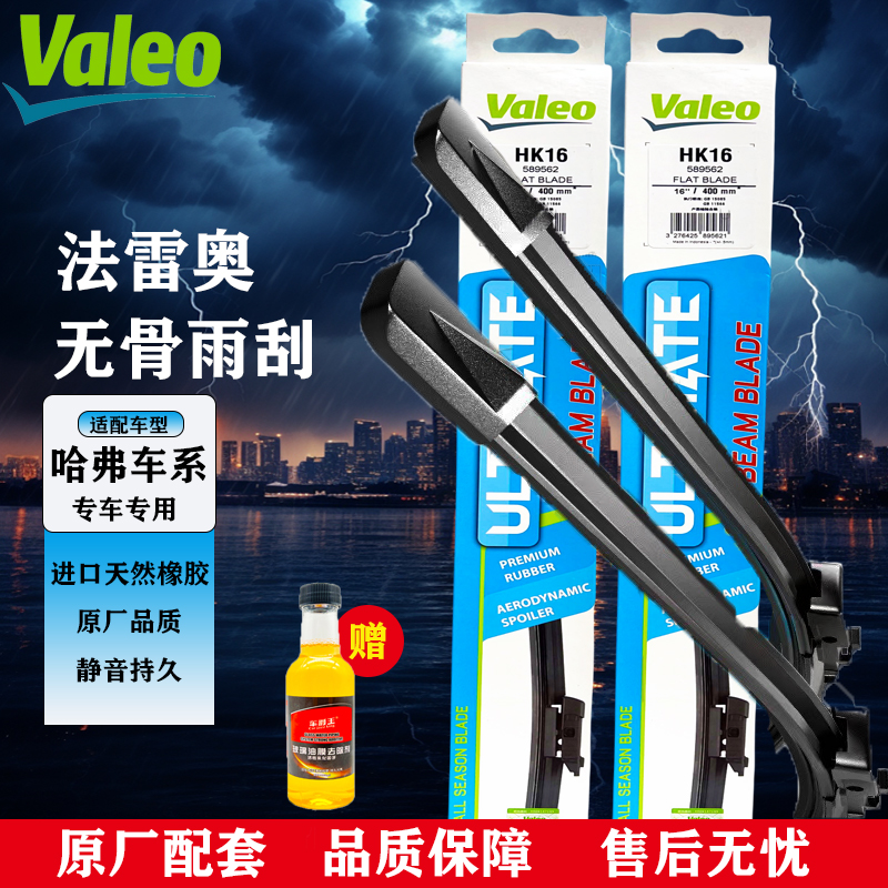 【哈弗专拍】H2/H4/H5/H6/H8/H9/赤兔/大狗 法雷奥雨刮器高清静音