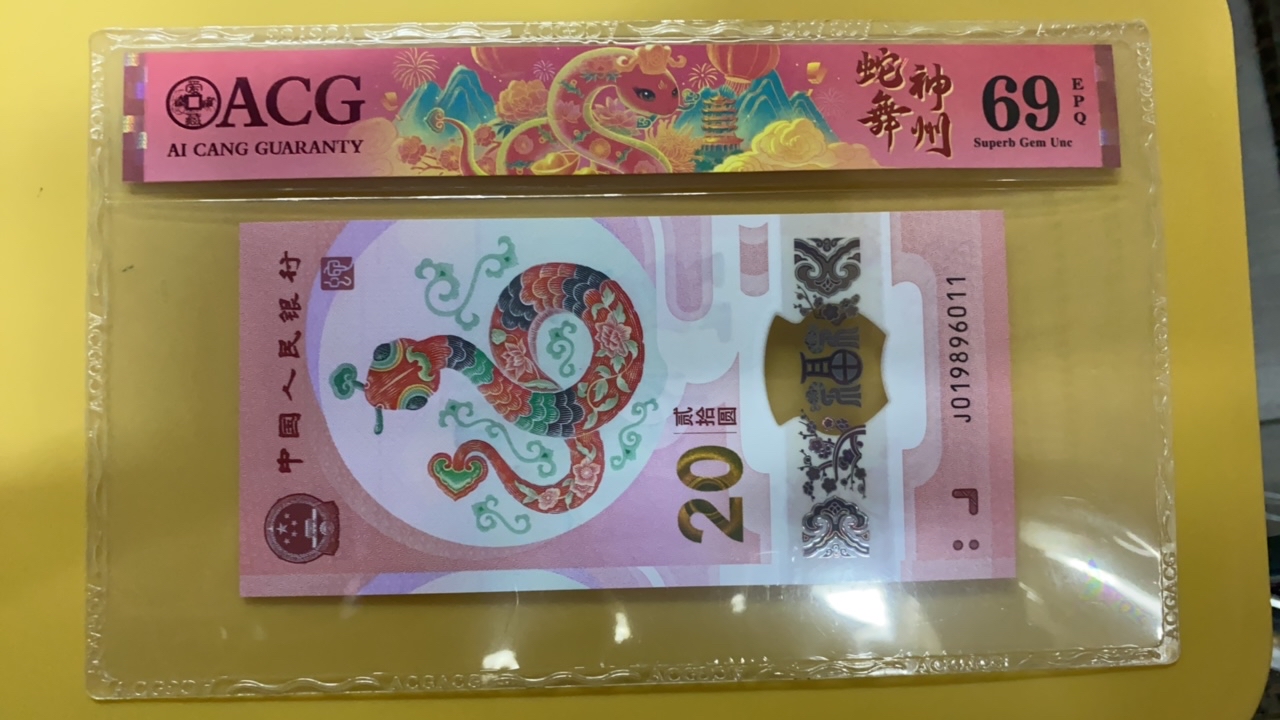 蛇钞年份倒置号019896011爱藏69分