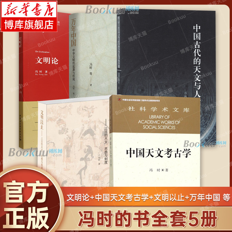 【任选】冯时的书 文明论+中国天文考古学+文明以止+万年中国