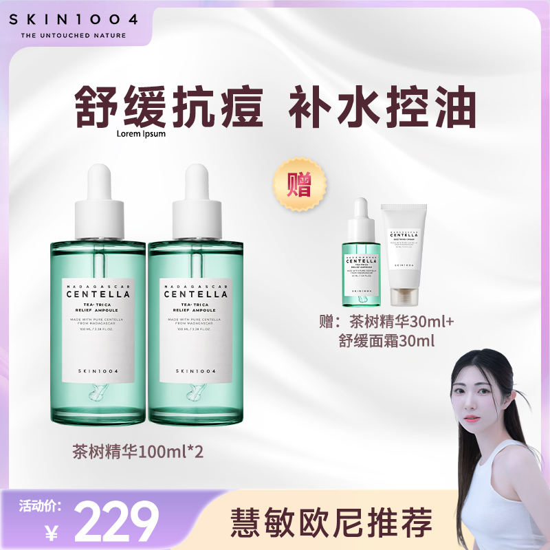 【慧敏专属】SKIN1004理肤天使马达加斯加茶树控油修护精华100ml