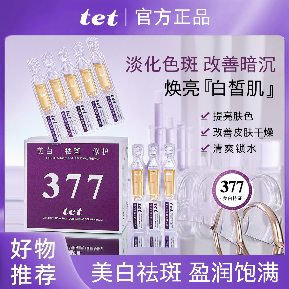 【院线专供】TET377美白祛斑修护精华液次抛