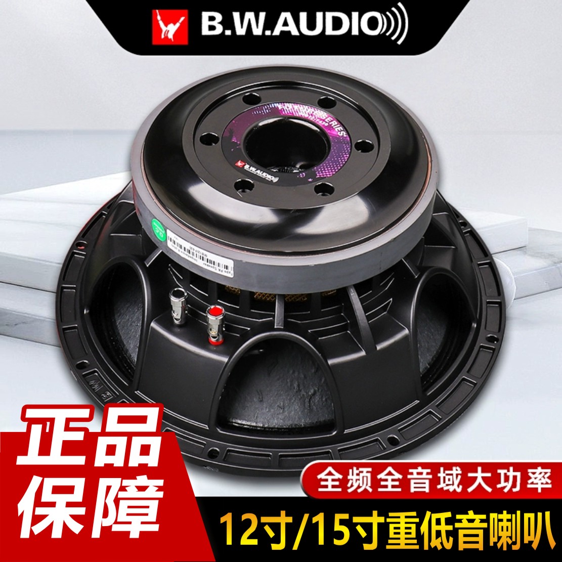 百威12寸15寸全频音箱专业重低音大功率喇叭加厚进口磁钢