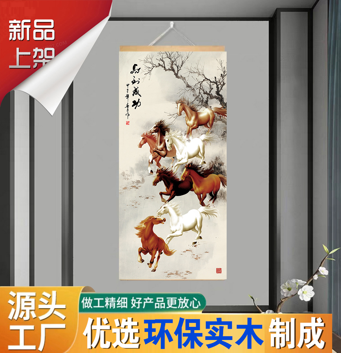 八骏图优质木质卷轴挂画马到成功办公室挂画客厅玄关挂画装饰画