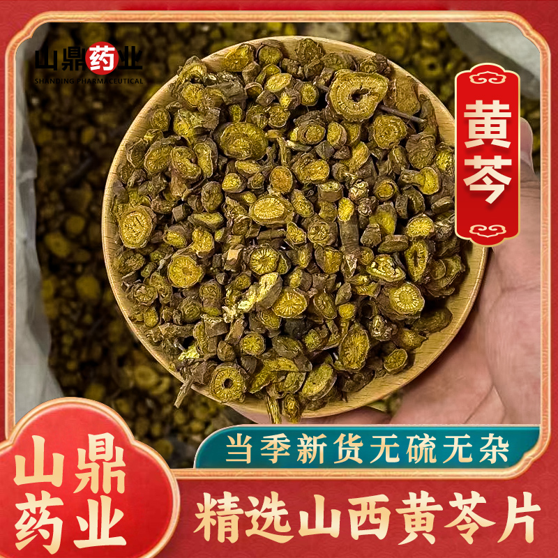 山鼎药业【黄芩】山西黄芩  高品质 精选煮水黄芩 黄斤 黄芹 黄今 