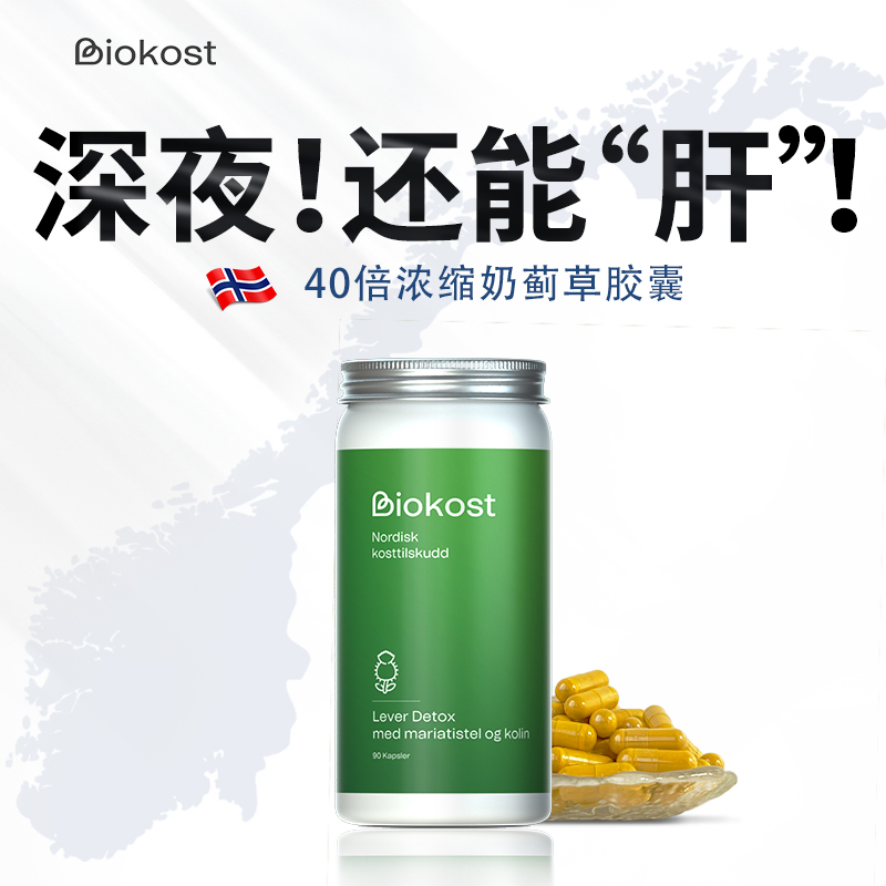 Biokost姜黄植物片草本奶蓟草植物精华飞水蓟蒲公英养肝片护肝片