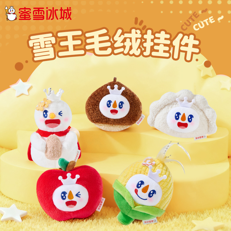【蜜雪文创】蜜雪冰城挂件秋冬抓机毛雪王绒玩具可爱毛绒玩偶节日