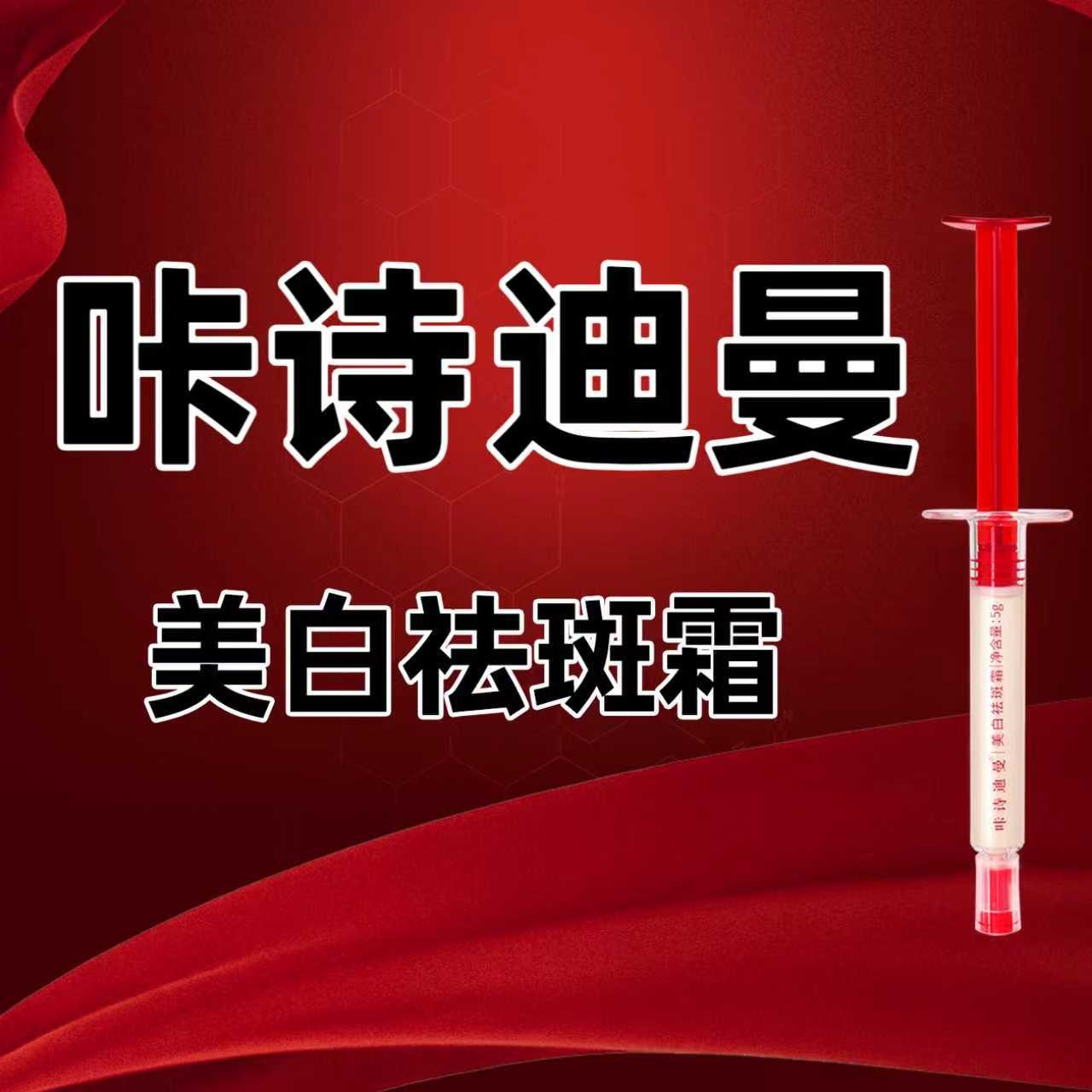 咔诗迪曼美白祛斑霜