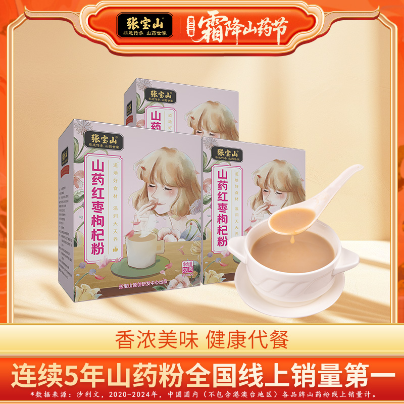张宝山山药红枣枸杞粉300g*3盒代餐粉营养粉香滑浓郁早餐独立包装