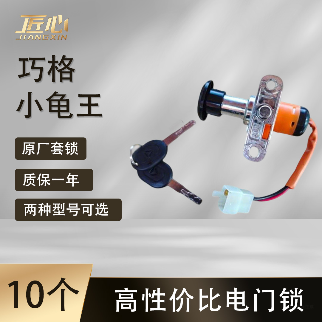 【10个】原厂配套品质 巧格/小龟王 电门锁 电动车锁 电动车套锁