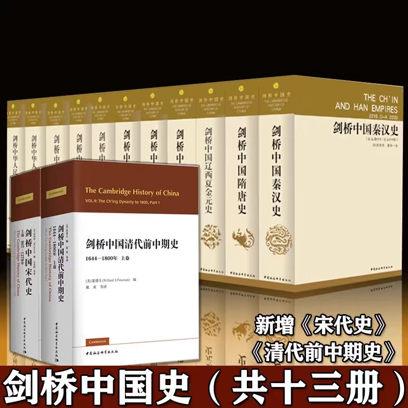 剑桥中国史 共13册 费正清 著 国外中国历史研究 精装典藏版 正版
