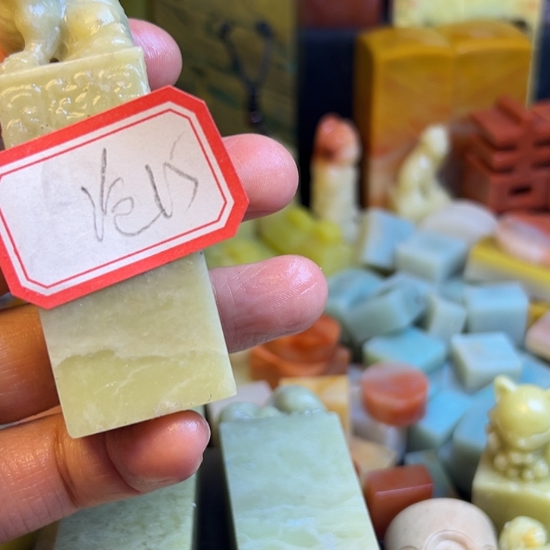 沧***²印石青田石老挝等少数成员