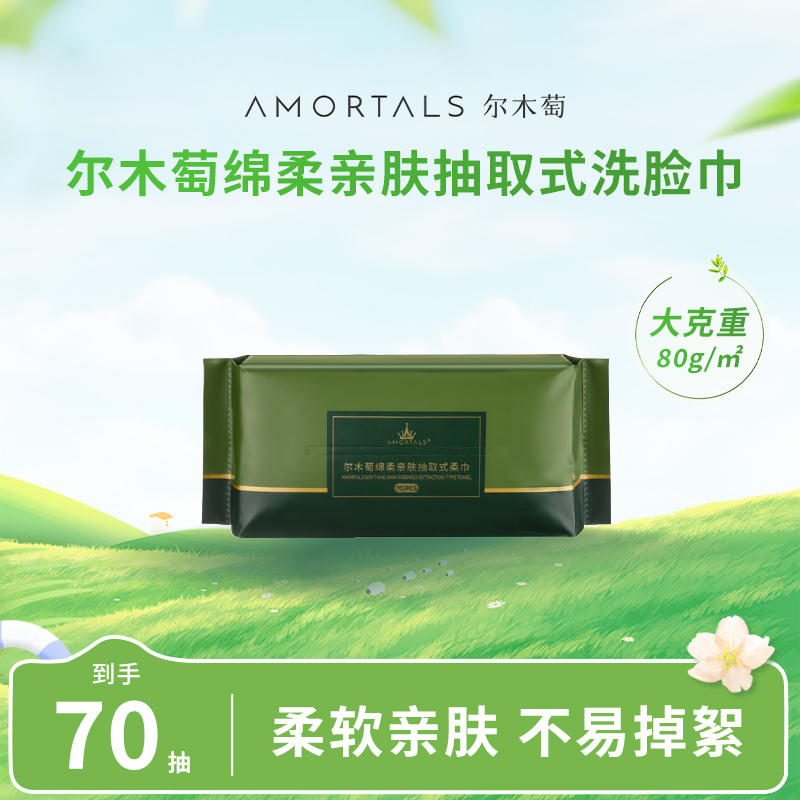 尔木萄抽取式洗脸巾洁面柔巾亲肤吸水家用一巾多用官方旗舰