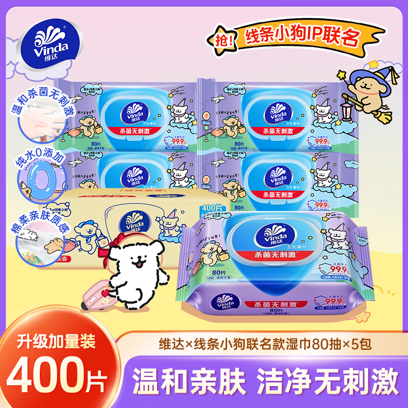 维达线条小狗联名卫生湿巾大包湿巾纸实惠装带盖可抽取
